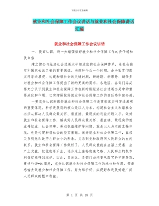 就业和社会保障工作会议讲话与就业和社会保障讲话汇编