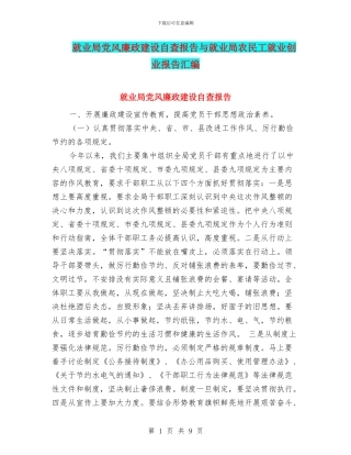 就业局党风廉政建设自查报告与就业局农民工就业创业报告汇编