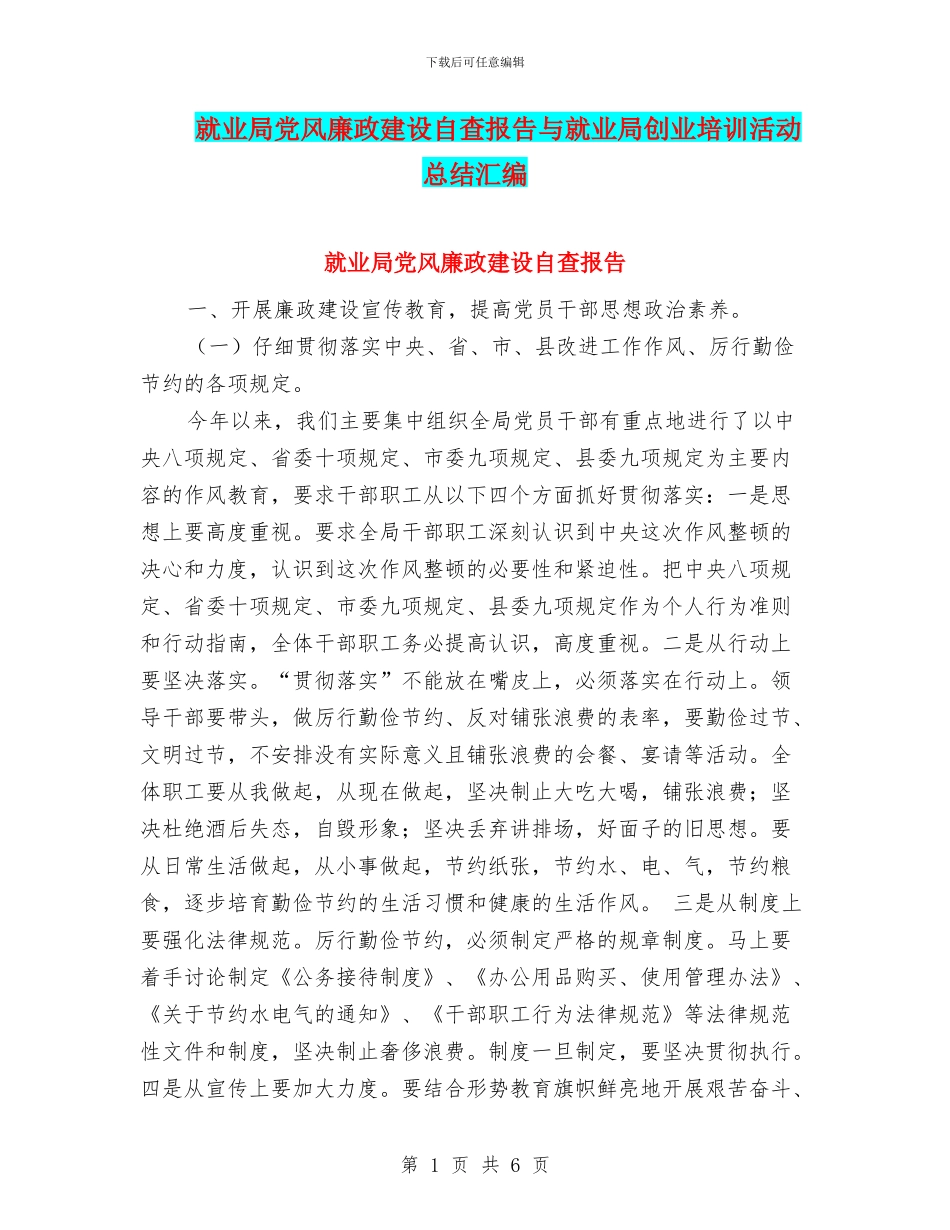 就业局党风廉政建设自查报告与就业局创业培训活动总结汇编_第1页