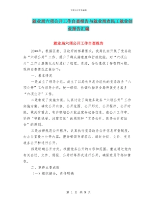 就业局六项公开工作自查报告与就业局农民工就业创业报告汇编