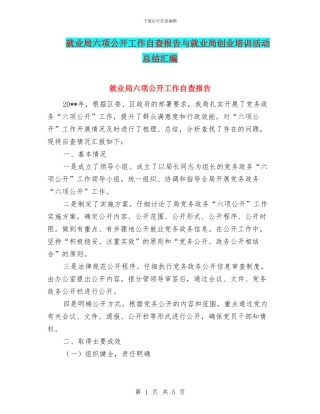 就业局六项公开工作自查报告与就业局创业培训活动总结汇编
