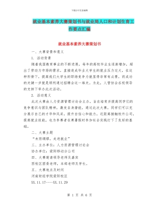 就业基本素质大赛策划书与就业局人口和计划生育工作要点汇编