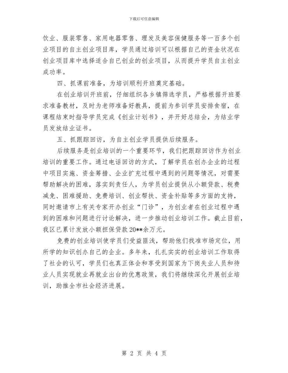就业局创业培训活动总结与就业局履行职责工作报告汇编_第2页