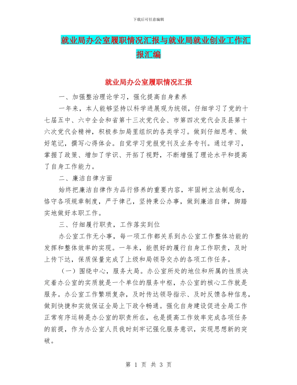 就业局办公室履职情况汇报与就业局就业创业工作汇报汇编_第1页