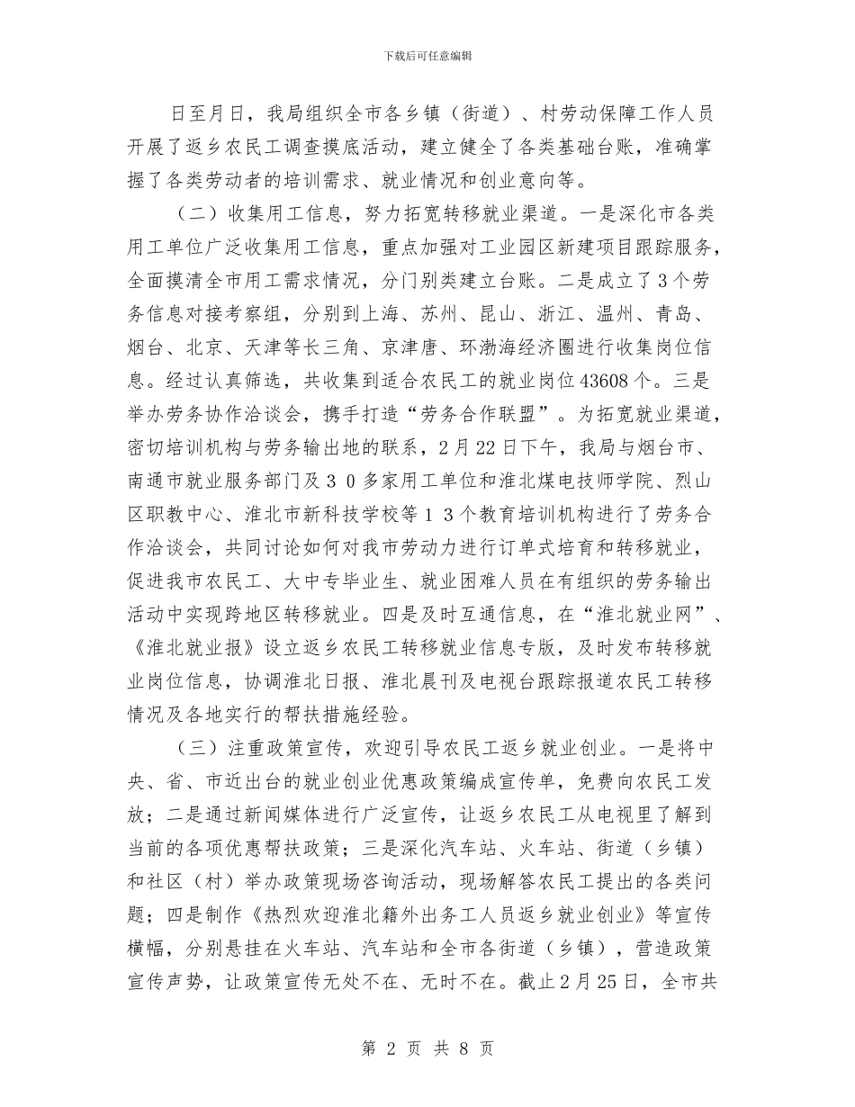 就业局农民工就业创业报告与就业局履行职责工作报告汇编_第2页