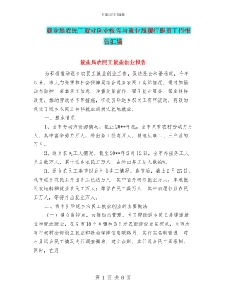 就业局农民工就业创业报告与就业局履行职责工作报告汇编