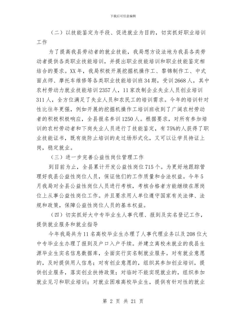 就业局工作总结和2024年工作计划与就业局年上半年工作总结汇编_第2页