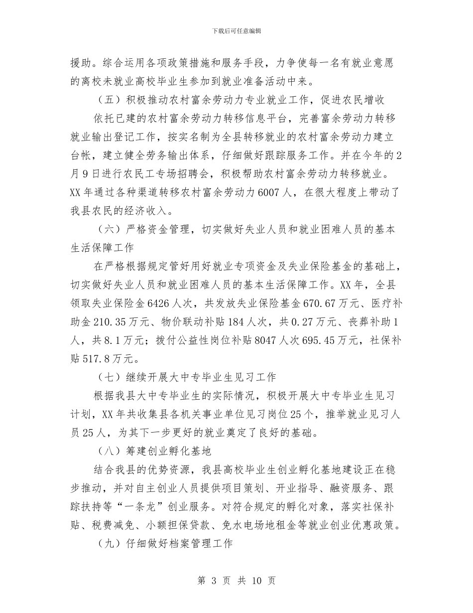 就业局工作总结和2024年工作计划与就业局工作总结和工作计划汇编_第3页