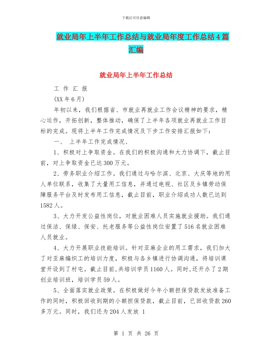 就业局年上半年工作总结与就业局年度工作总结4篇汇编_第1页