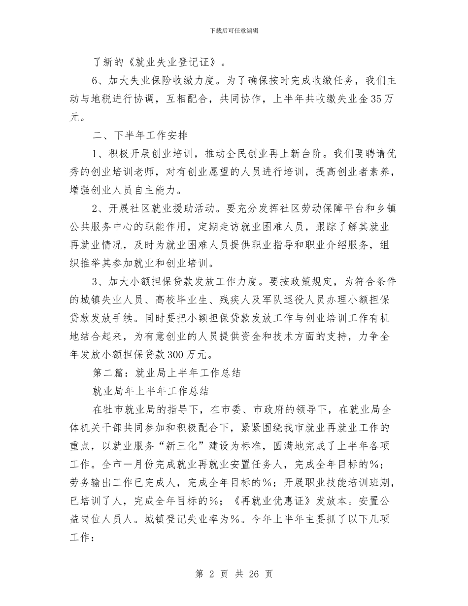就业局年上半年工作总结与就业局年度工作总结4篇汇编_第2页