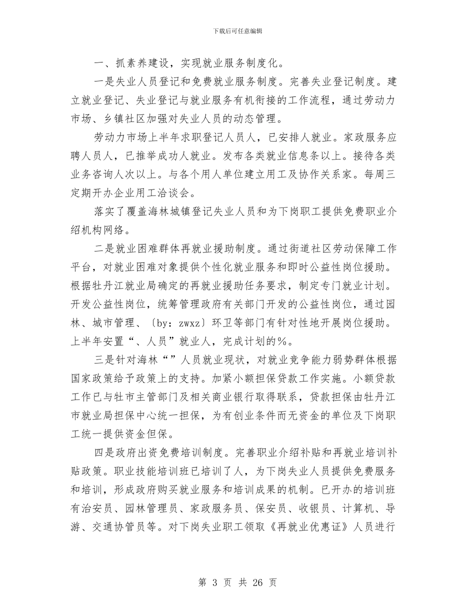 就业局年上半年工作总结与就业局年度工作总结4篇汇编_第3页