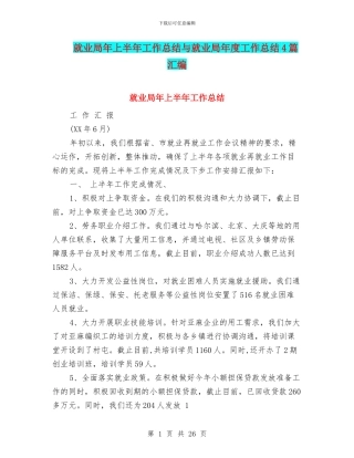 就业局年上半年工作总结与就业局年度工作总结4篇汇编