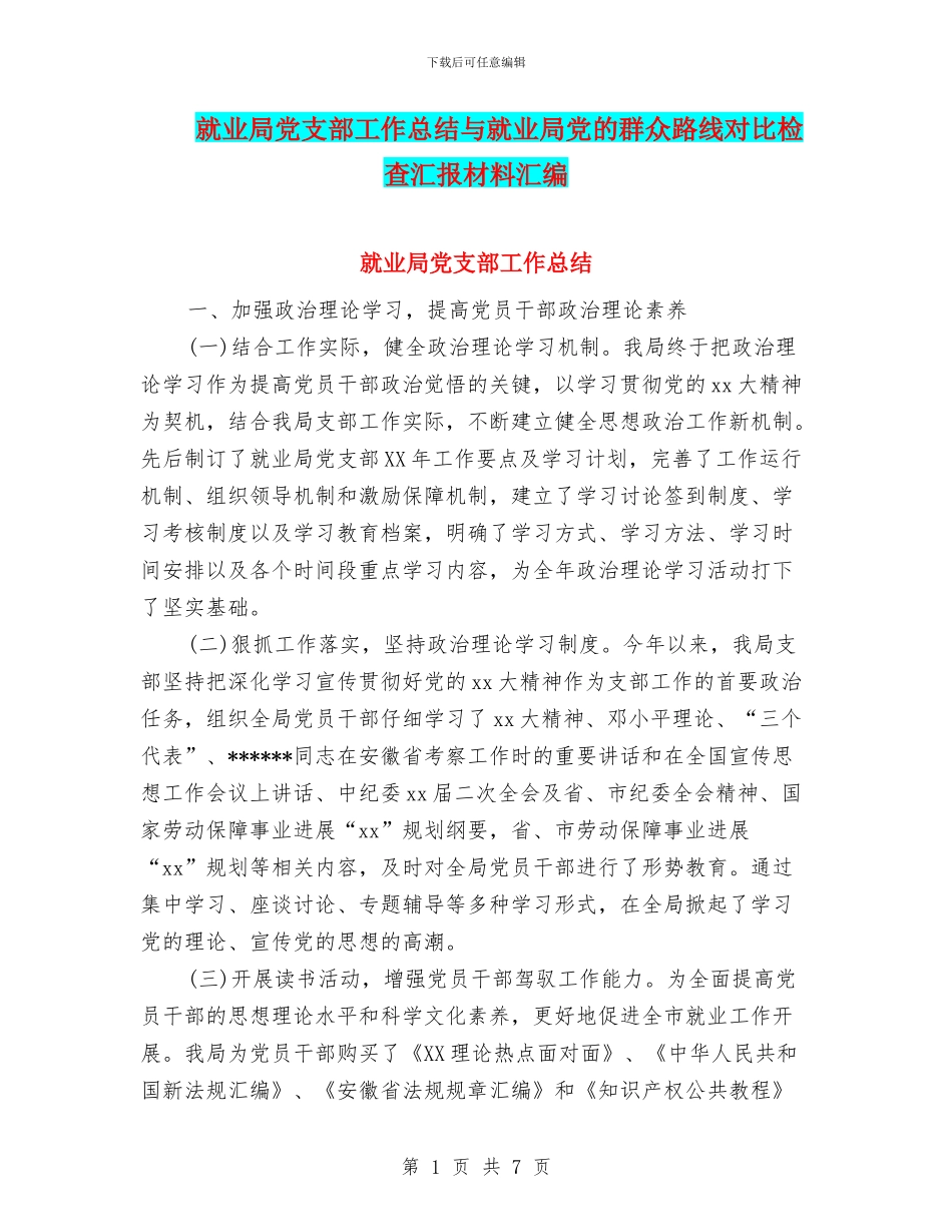 就业局党支部工作总结与就业局党的群众路线对照检查汇报材料汇编_第1页