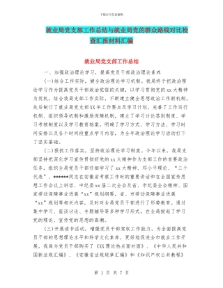 就业局党支部工作总结与就业局党的群众路线对照检查汇报材料汇编