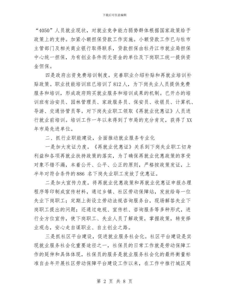 就业局年度工作总结与就业局年终总结汇编_第2页