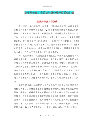 就业局年度工作总结与就业局年终总结汇编