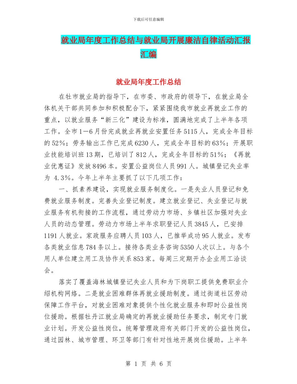 就业局年度工作总结与就业局开展廉洁自律活动汇报汇编_第1页
