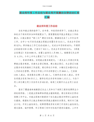 就业局年度工作总结与就业局开展廉洁自律活动汇报汇编