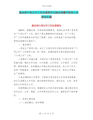 就业局六项公开工作自查报告与就业局履行职责工作报告汇编