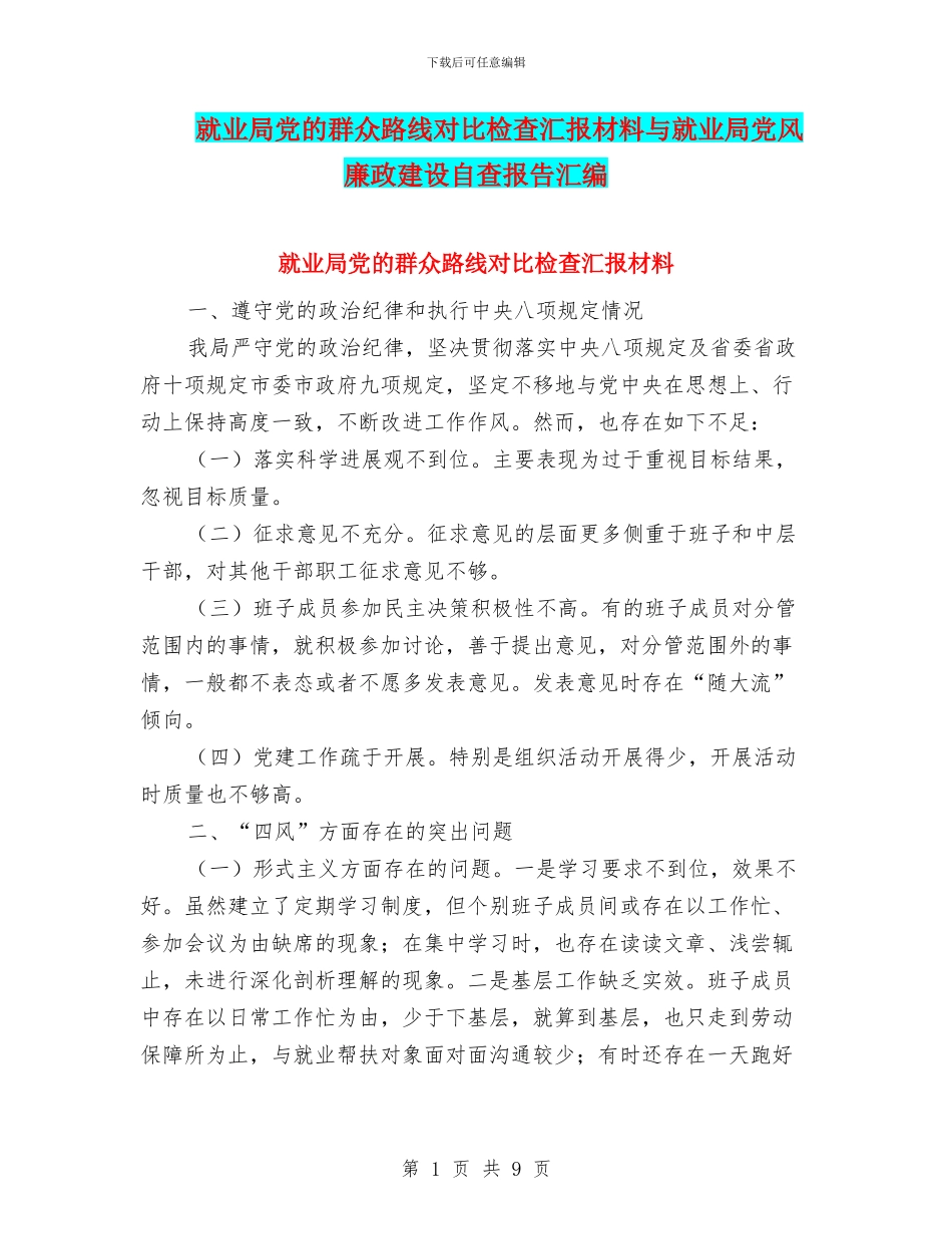 就业局党的群众路线对照检查汇报材料与就业局党风廉政建设自查报告汇编_第1页
