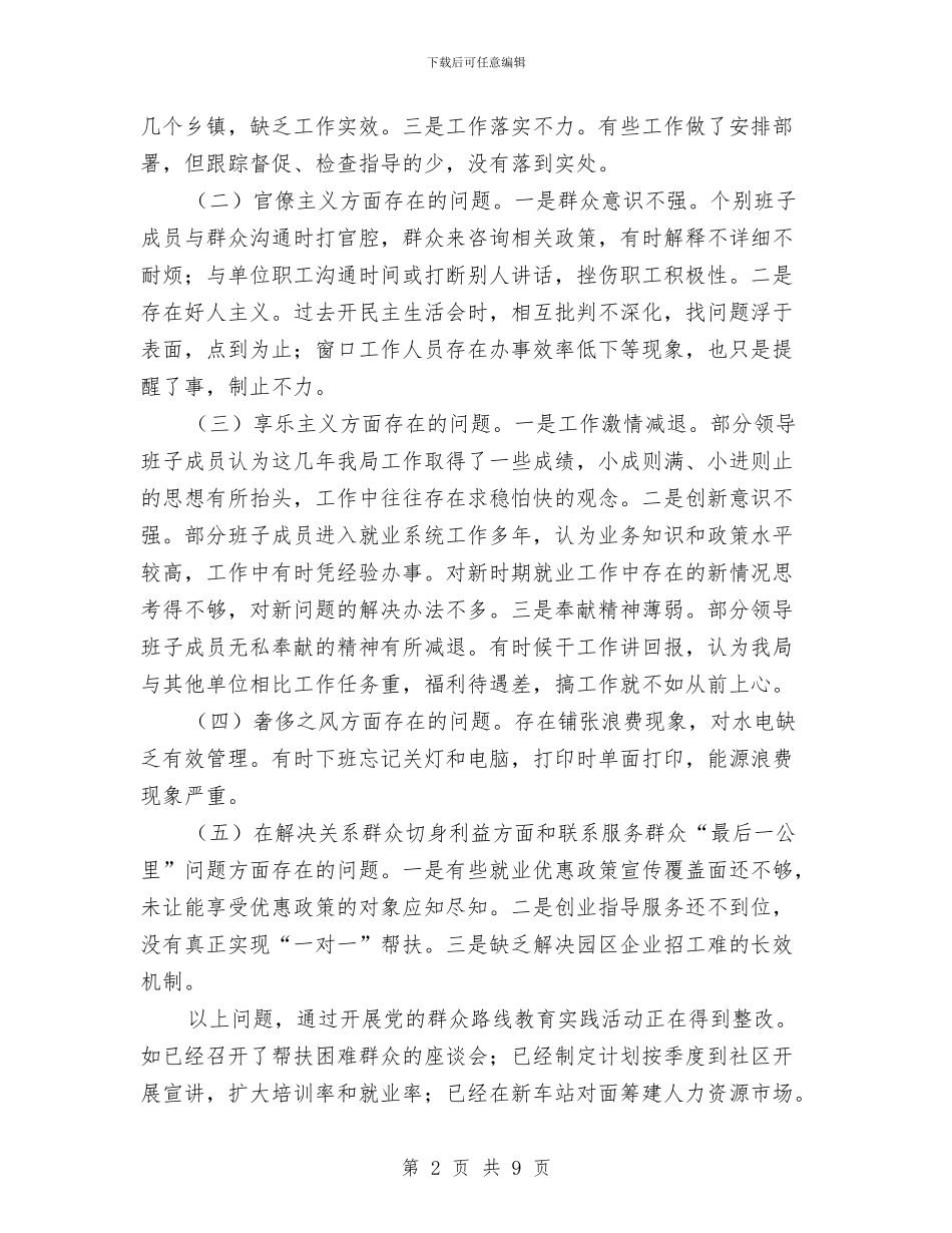 就业局党的群众路线对照检查汇报材料与就业局党风廉政建设自查报告汇编_第2页