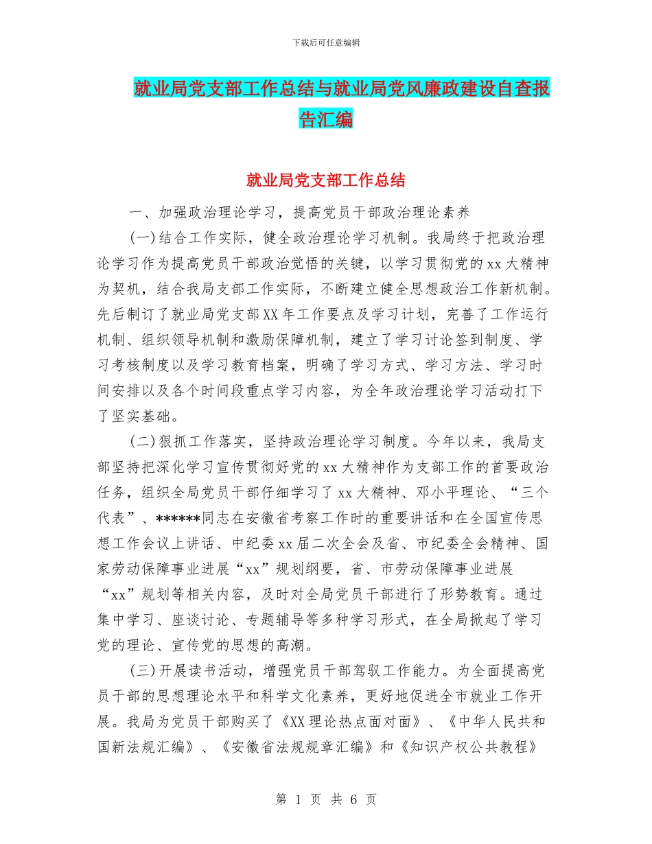 就业局党支部工作总结与就业局党风廉政建设自查报告汇编_第1页