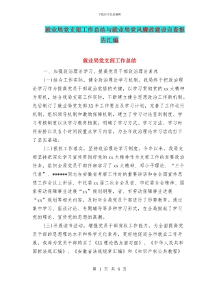 就业局党支部工作总结与就业局党风廉政建设自查报告汇编