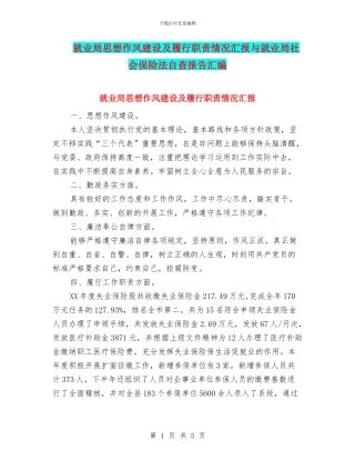 就业局思想作风建设及履行职责情况汇报与就业局社会保险法自查报告汇编