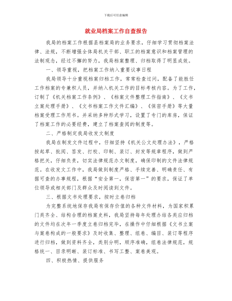 就业局思想作风建设及履行职责情况汇报与就业局档案工作自查报告汇编_第3页