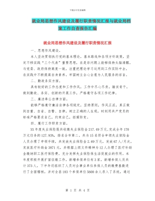 就业局思想作风建设及履行职责情况汇报与就业局档案工作自查报告汇编