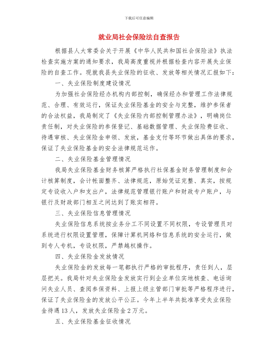 就业局档案工作自查报告与就业局社会保险法自查报告汇编_第3页
