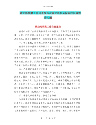 就业局档案工作自查报告与就业局社会保险法自查报告汇编
