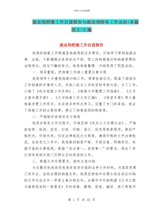 就业局档案工作自查报告与就业局财务工作总结汇编