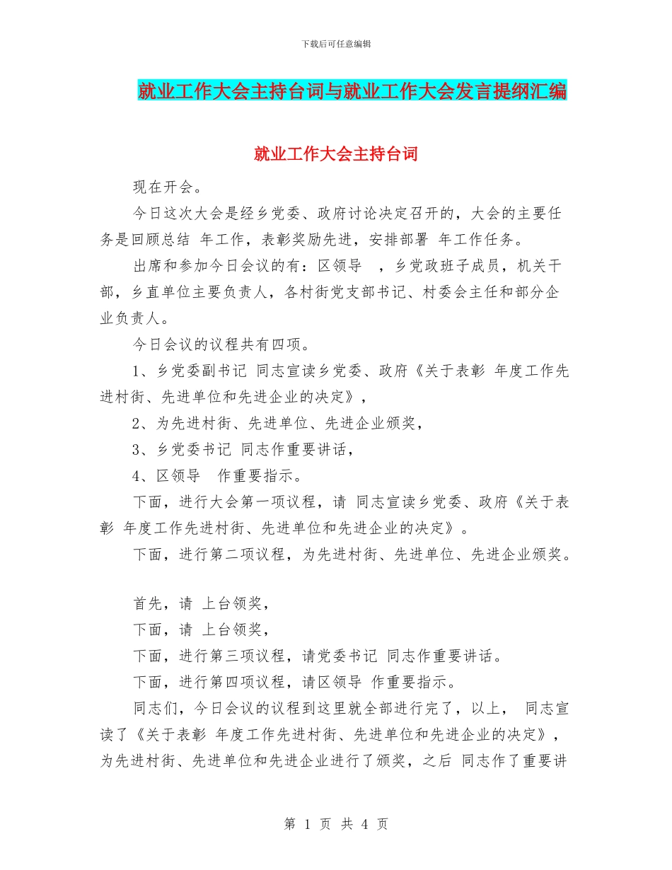 就业工作大会主持台词与就业工作大会发言提纲汇编_第1页