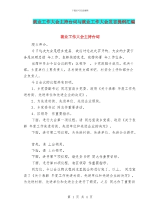 就业工作大会主持台词与就业工作大会发言提纲汇编