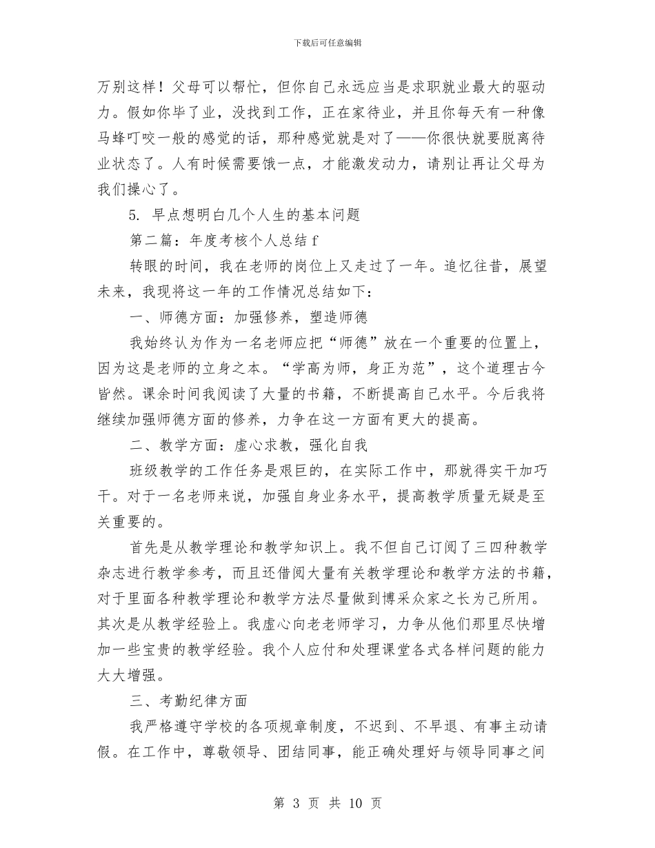 就业年度考核个人总结与就业扶贫半年工作总结汇编_第3页