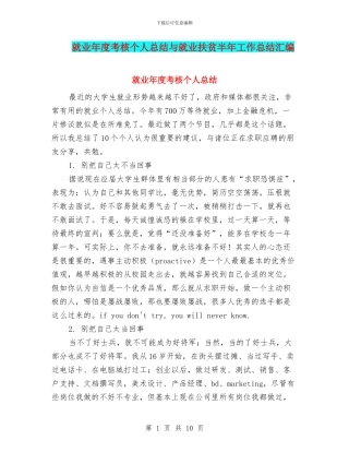 就业年度考核个人总结与就业扶贫半年工作总结汇编