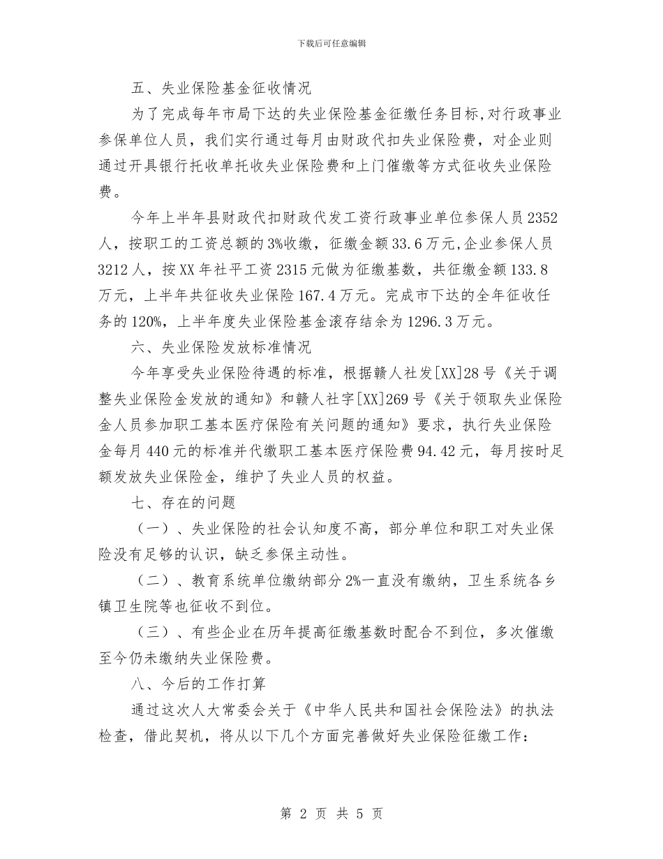 就业局社会保险法自查报告与就业扶贫车间建设情况汇报汇编_第2页