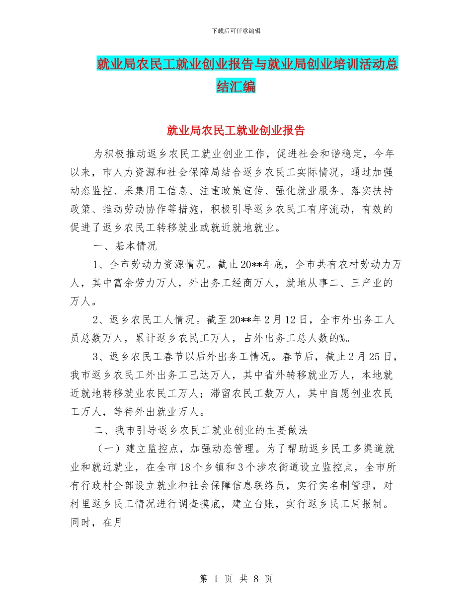 就业局农民工就业创业报告与就业局创业培训活动总结汇编_第1页