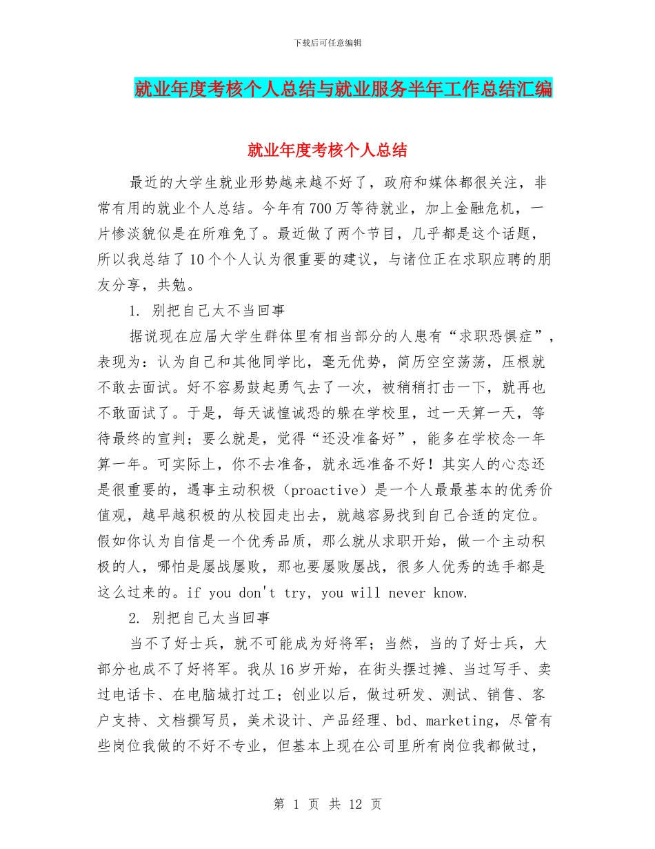就业年度考核个人总结与就业服务半年工作总结汇编_第1页