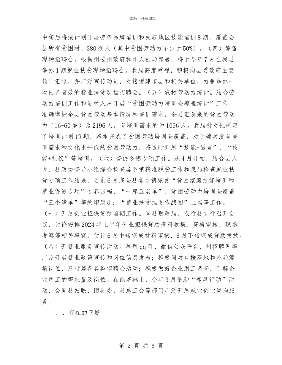 就业扶贫半年工作总结与就业援助12月工作总结汇编_第2页