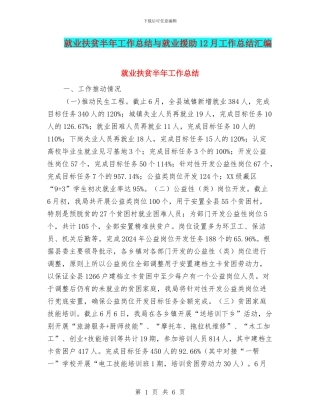 就业扶贫半年工作总结与就业援助12月工作总结汇编