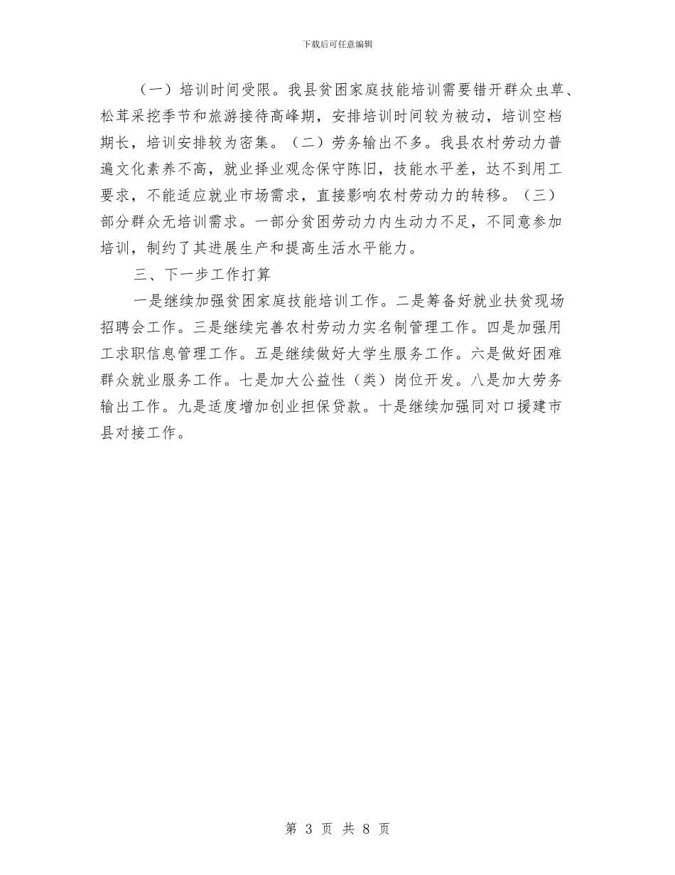 就业扶贫半年工作总结与就业服务半年工作总结汇编_第3页