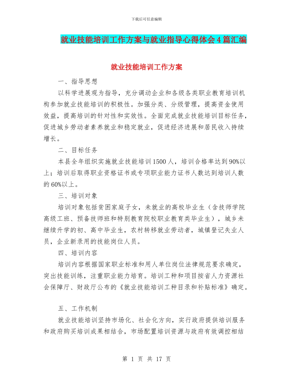 就业技能培训工作方案与就业指导心得体会4篇汇编_第1页