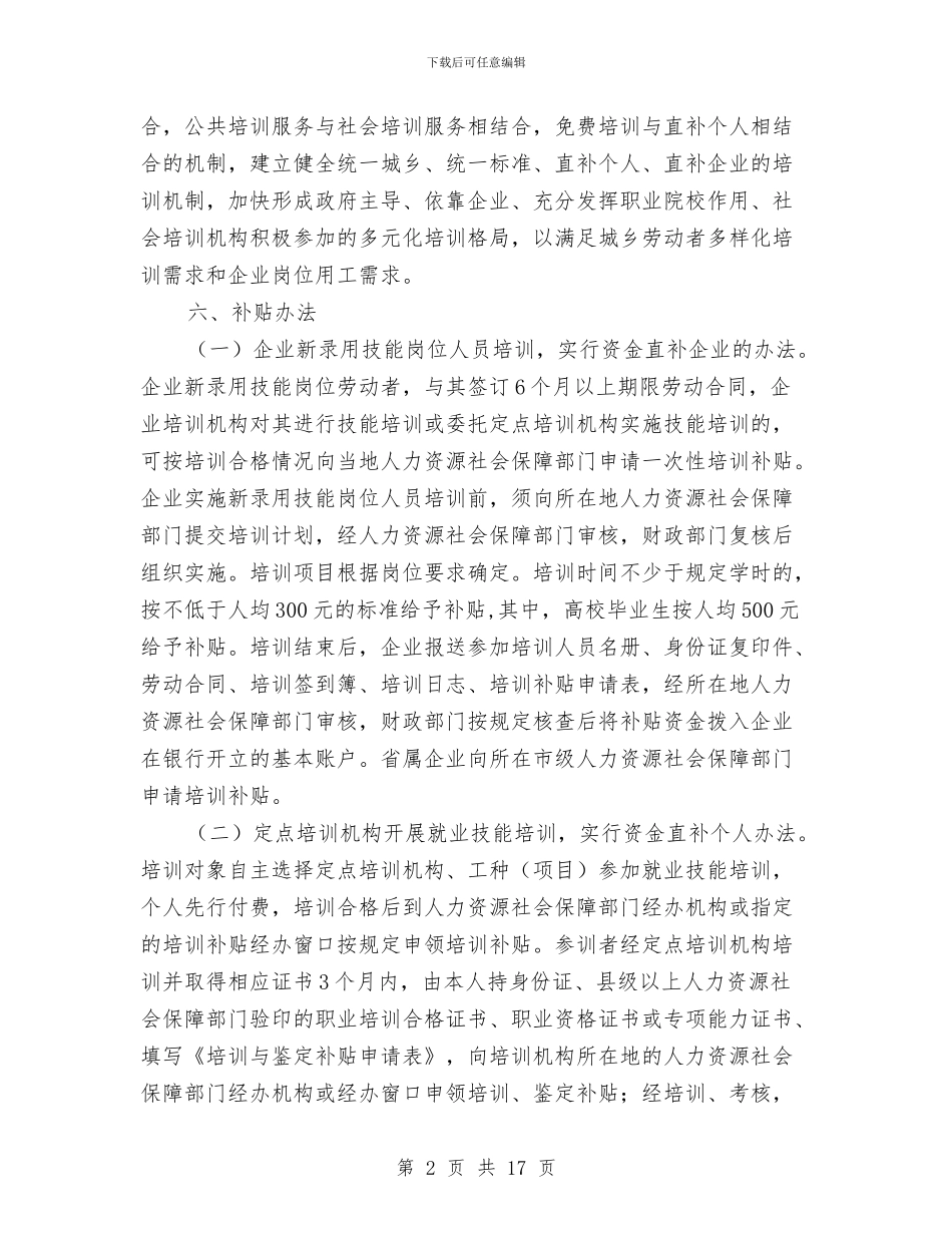 就业技能培训工作方案与就业指导心得体会4篇汇编_第2页