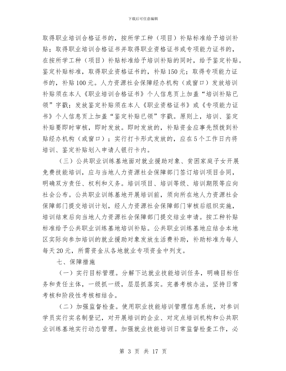 就业技能培训工作方案与就业指导心得体会4篇汇编_第3页