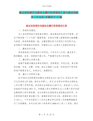 就业局思想作风建设及履行职责情况汇报与就业局财务工作总结汇编