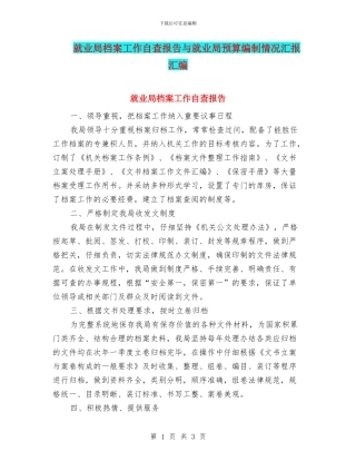 就业局档案工作自查报告与就业局预算编制情况汇报汇编