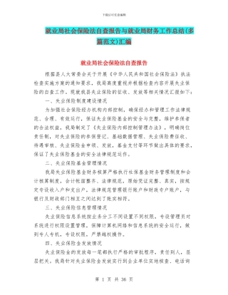 就业局社会保险法自查报告与就业局财务工作总结汇编