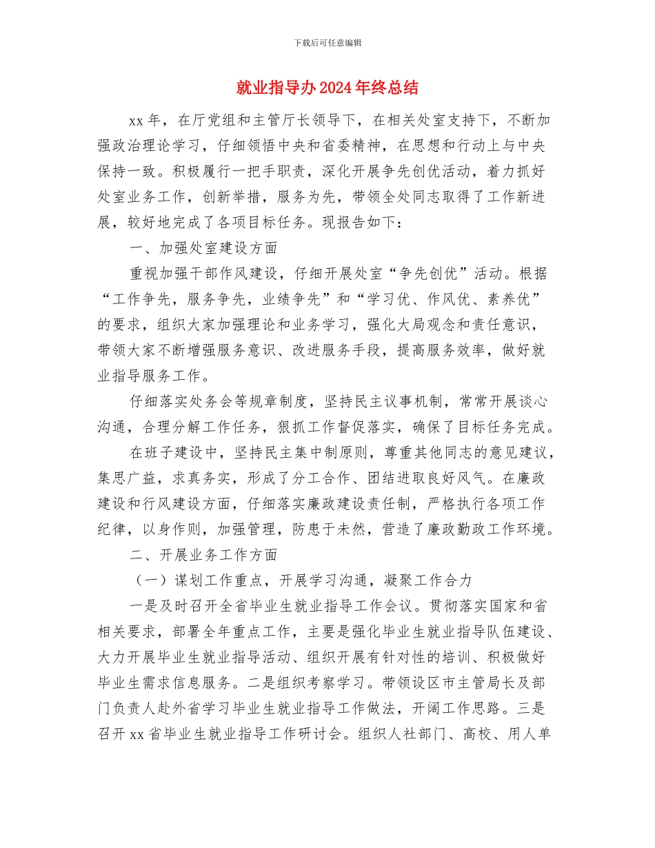 就业技能培训工作汇报与就业指导办2024年终总结汇编_第3页